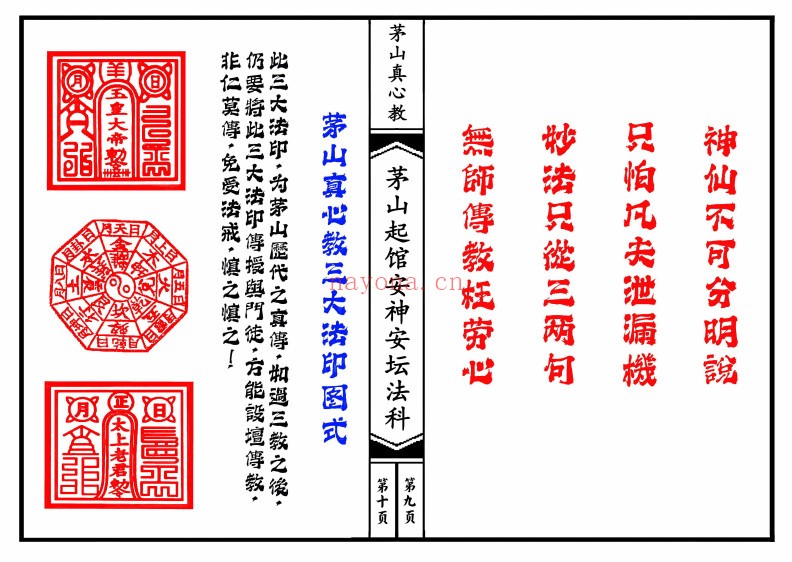 茅山真心教起馆安神安坛法科（一二册）