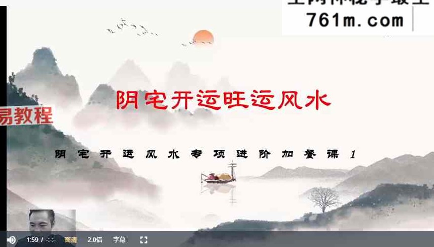 易谦阳宅宗师秘法课 视频50集+课件pdf