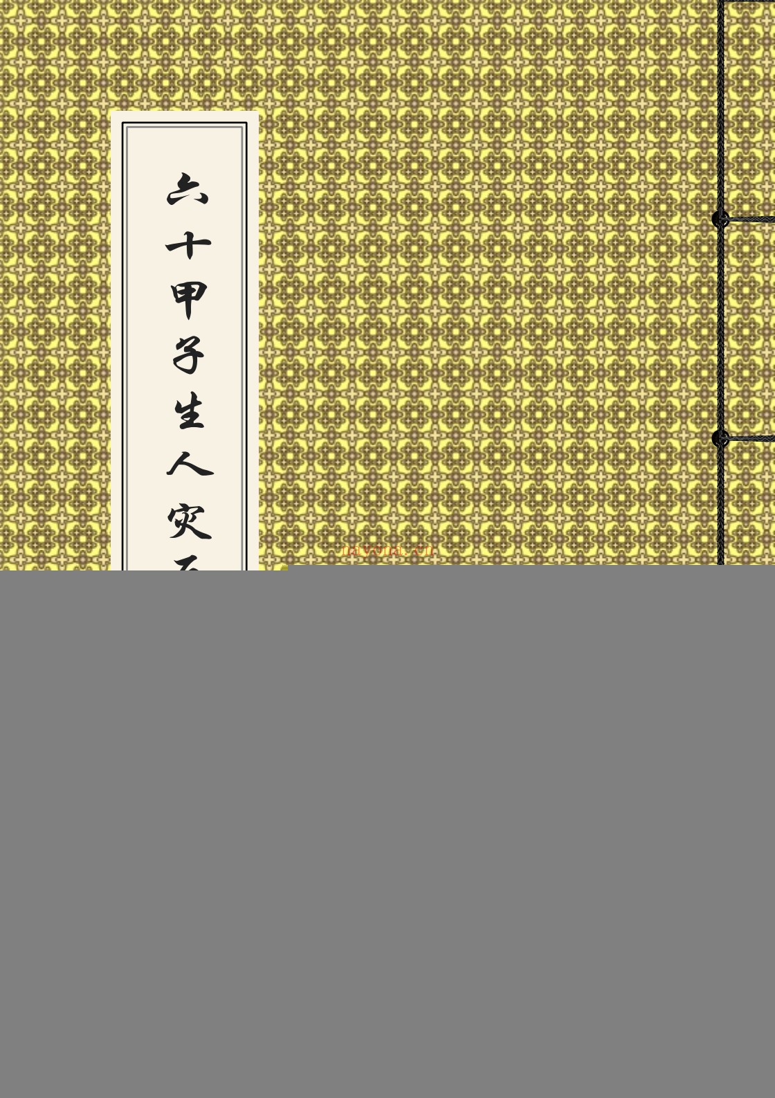 六十甲子生人灾厄化解