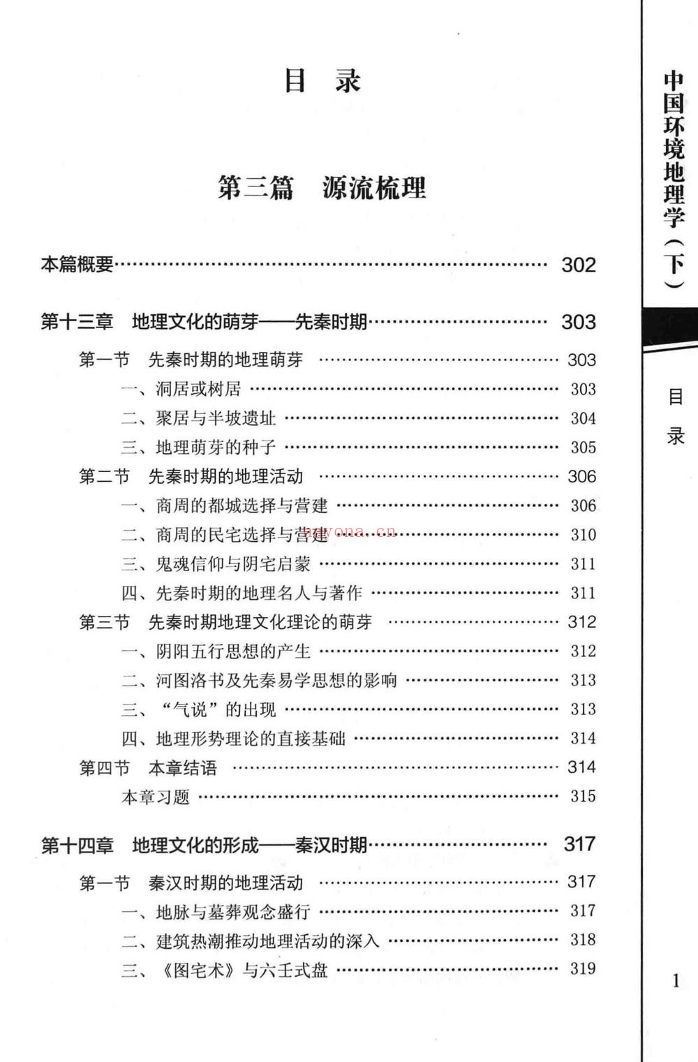 《练力华中国环境地理学上下册合集》PDF电子书（2册PDF电子书）