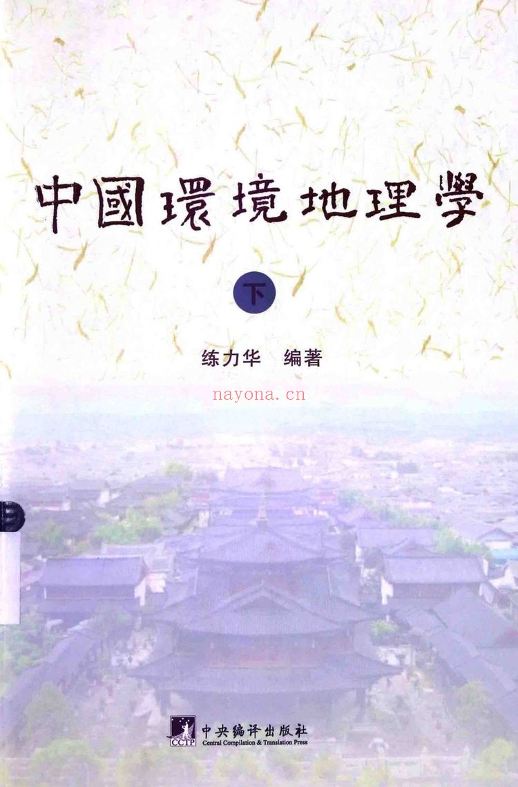 《练力华中国环境地理学上下册合集》PDF电子书（2册PDF电子书）