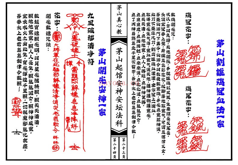 茅山真心教起馆安神安坛法科（一二册）
