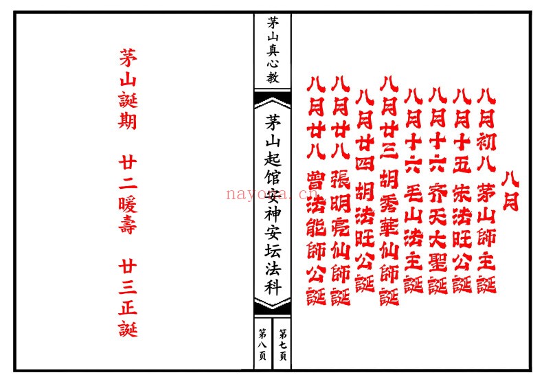 茅山真心教起馆安神安坛法科（一二册）