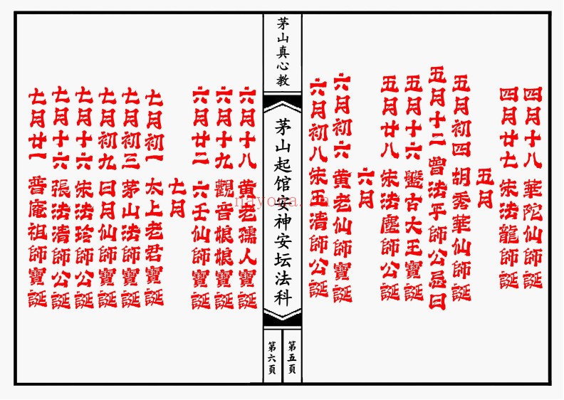 茅山真心教起馆安神安坛法科（一二册）