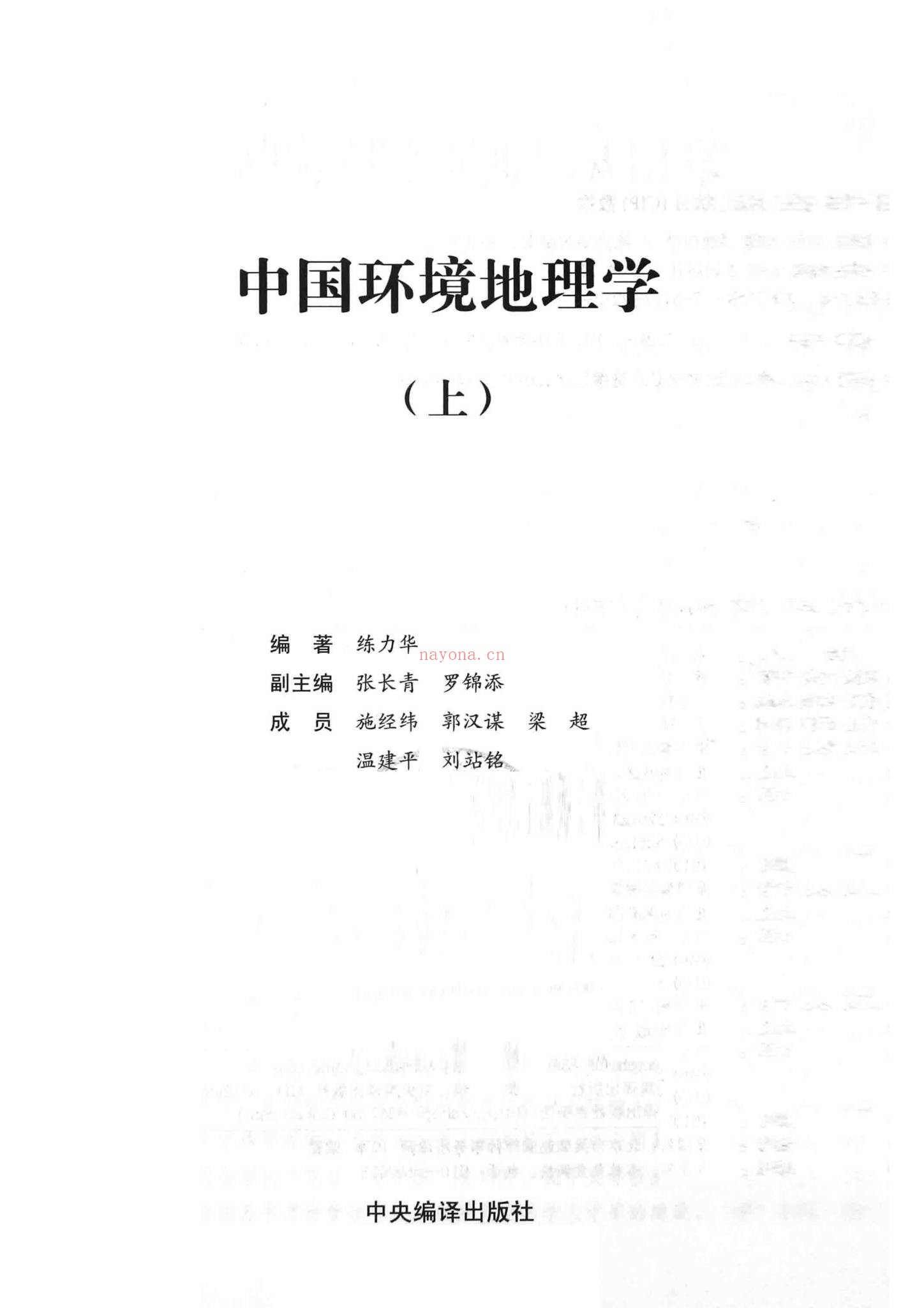 《练力华中国环境地理学上下册合集》PDF电子书（2册PDF电子书）