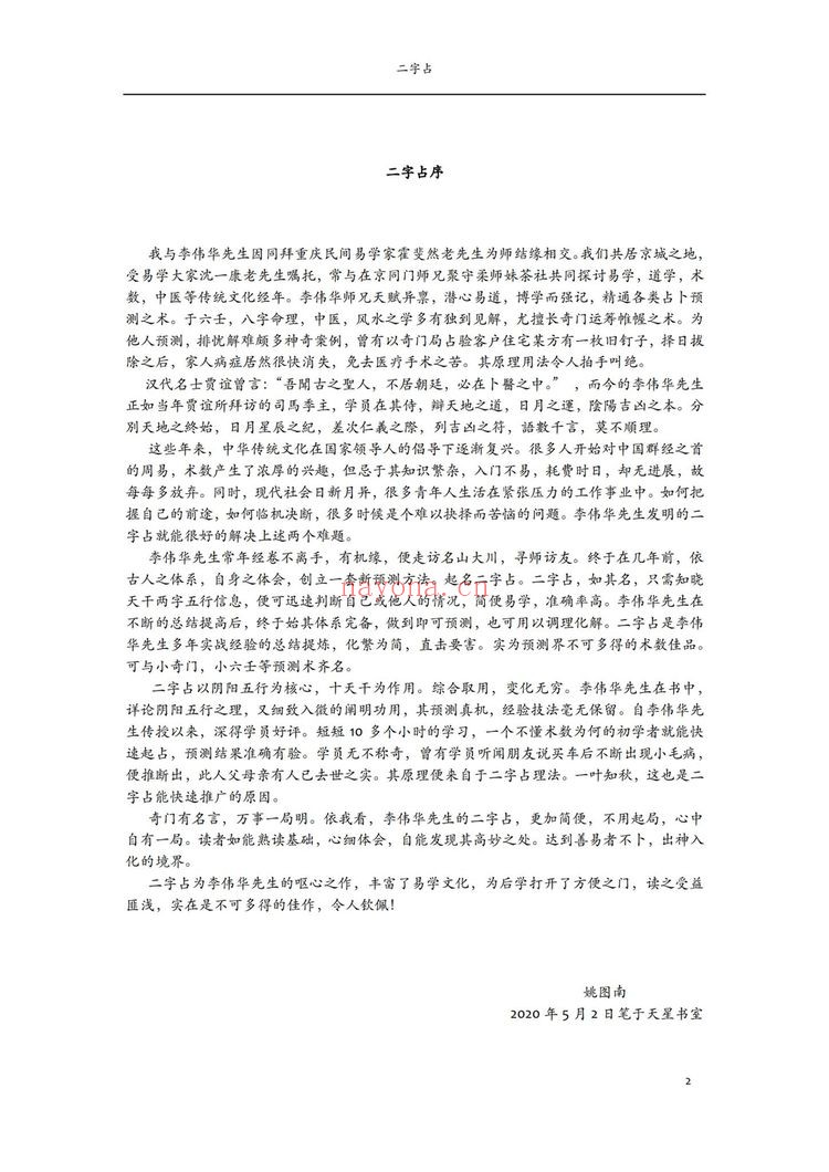 李伟华《飞盘奇门 二字占 一二三四五 共五期合集》（视频35集+文档）