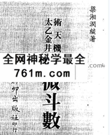 梁湘润《术天机太乙金井紫微斗数》(行卯出版社)