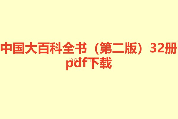 中国大百科全书（第二版）32册