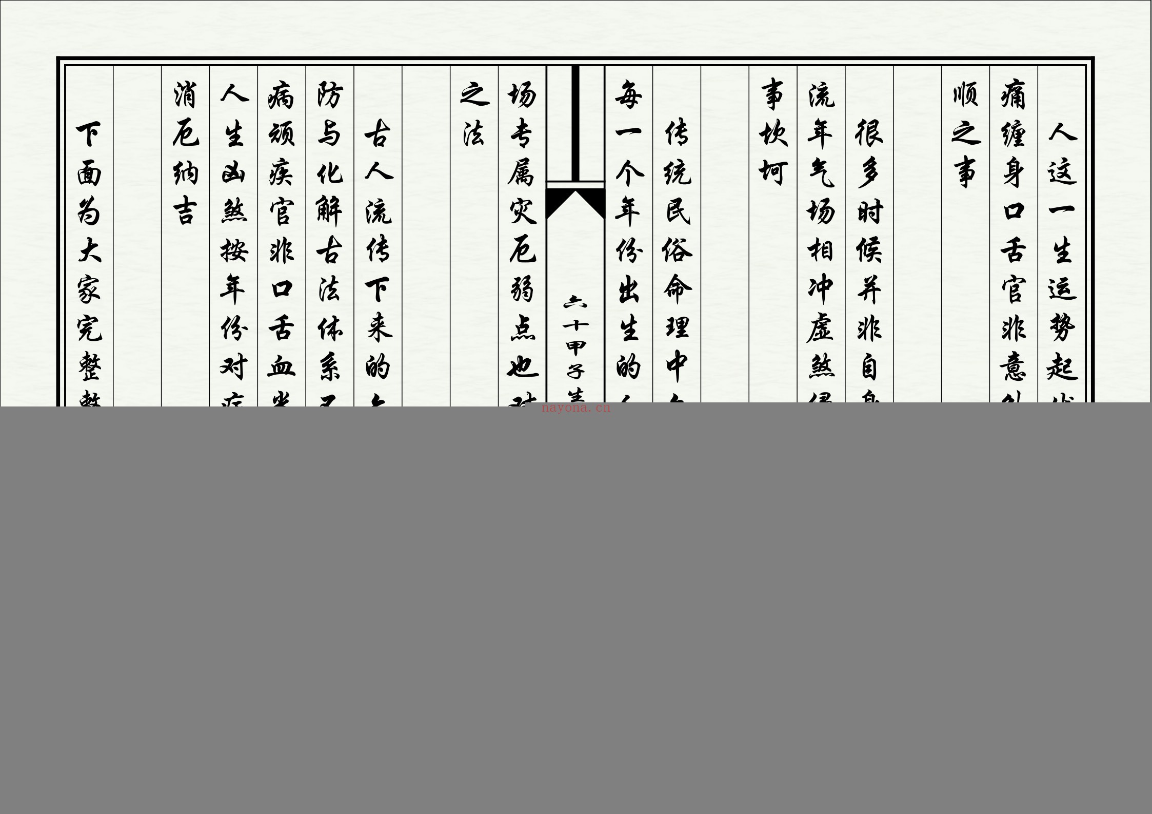 六十甲子生人灾厄化解