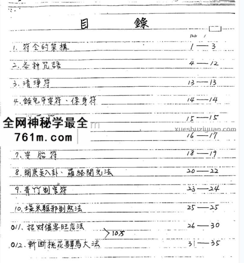 谢武藤风水深入班讲义风水+符咒笔记