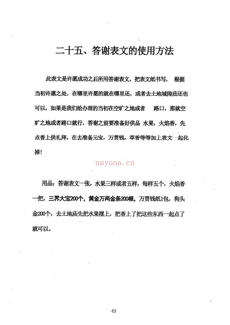 消灾催财各类表文-《仙家办事九十种方法》