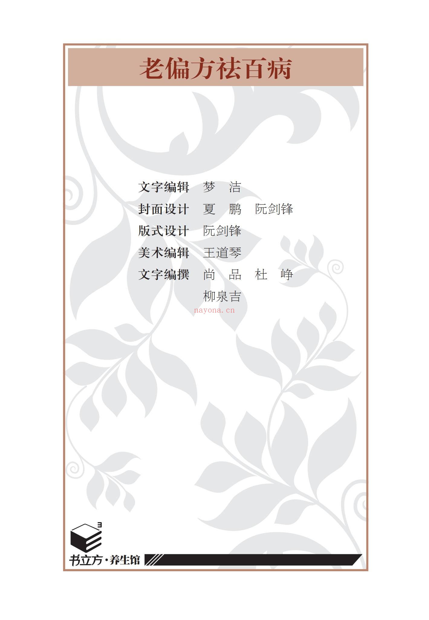 《老偏方祛百病》PDF电子书（193页）