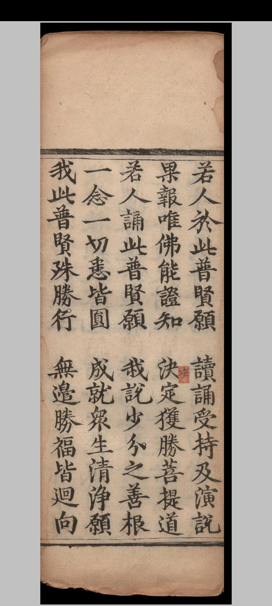 大方广佛华严经入不思议解脱境界普贤行愿品.一卷.释般若.明隆庆四年