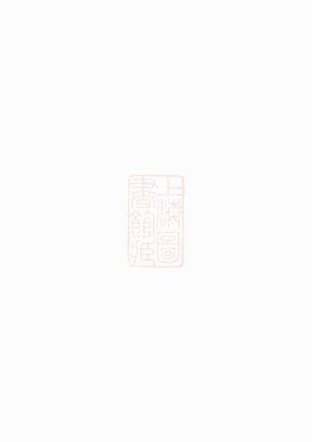 永兴敦睦堂刘氏族谱系图八卷世派三十二卷首四卷附格式一卷