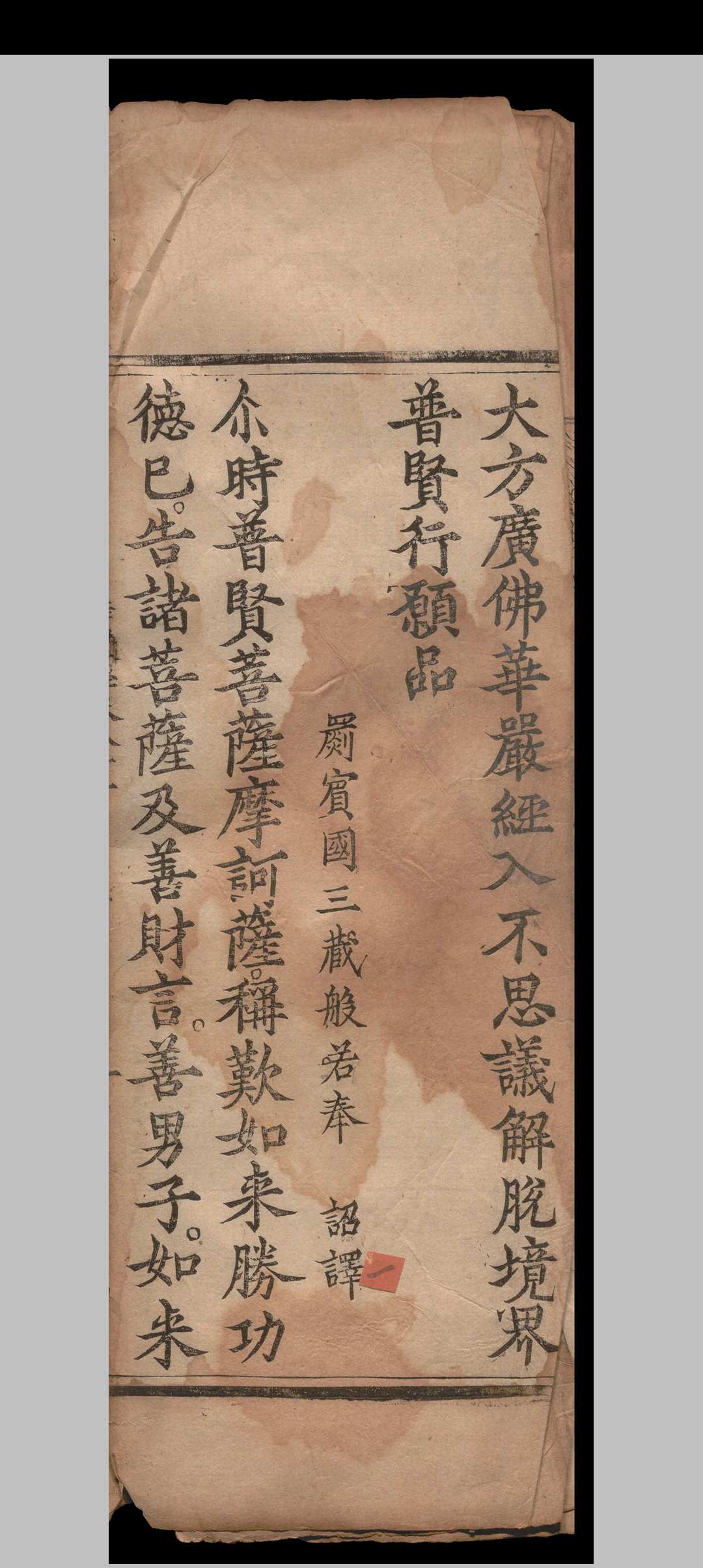 大方广佛华严经入不思议解脱境界普贤行愿品.一卷.释般若.明隆庆四年