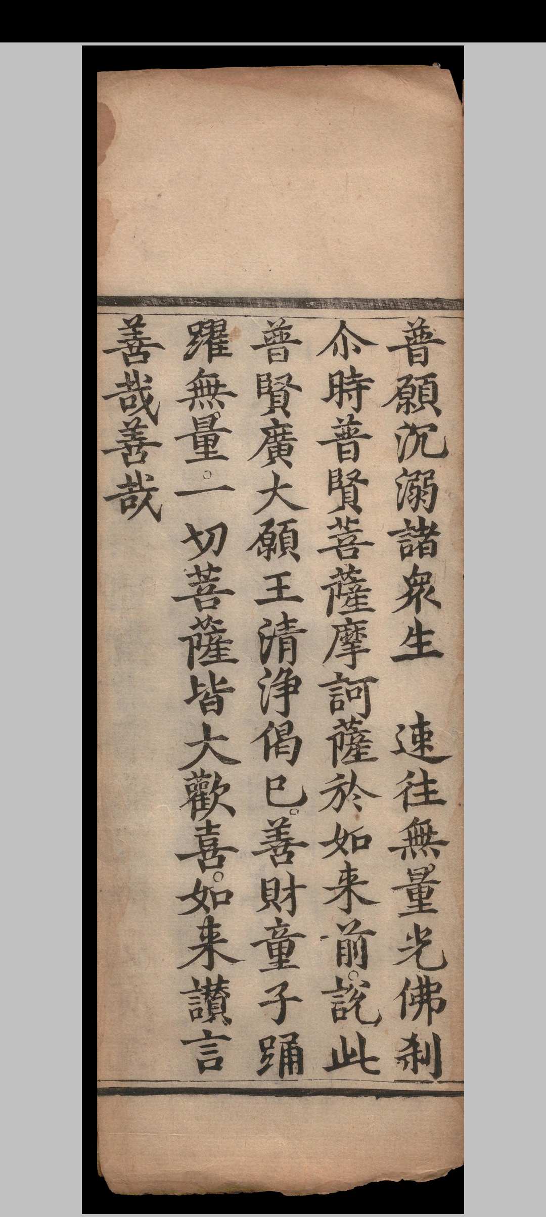 大方广佛华严经入不思议解脱境界普贤行愿品.一卷.释般若.明隆庆四年