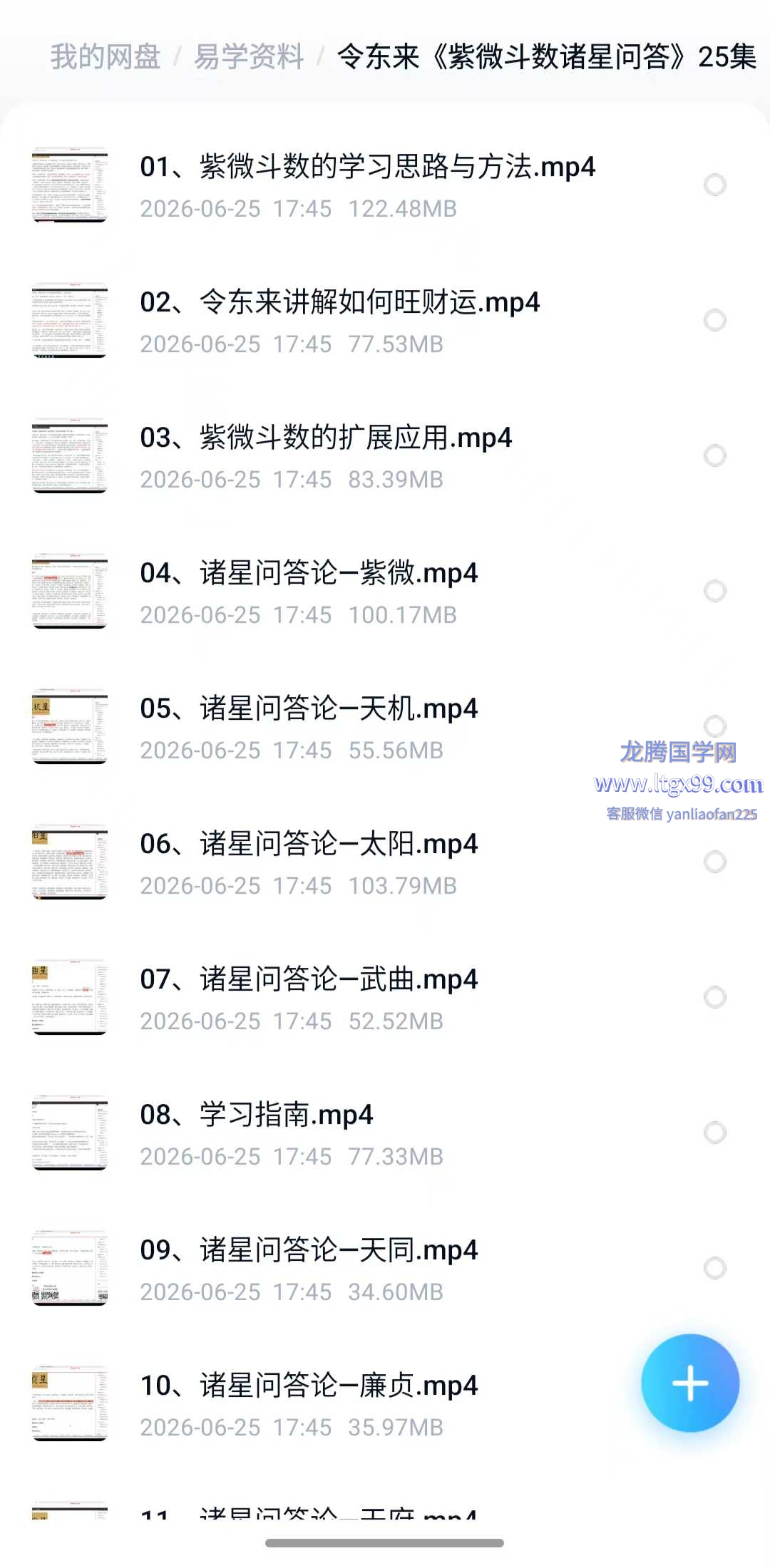 令东来 紫微斗数诸星问答 25集