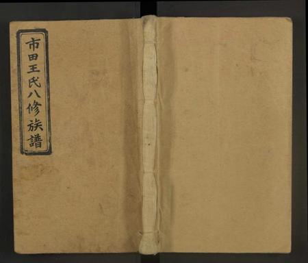 湖北王氏族谱-王氏民籍宗谱 [6卷,首1卷].pdf电子版