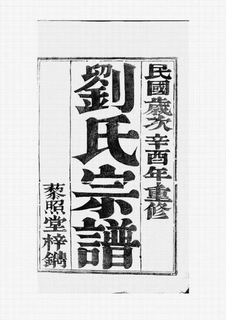 句容藜照堂刘氏宗谱四卷
