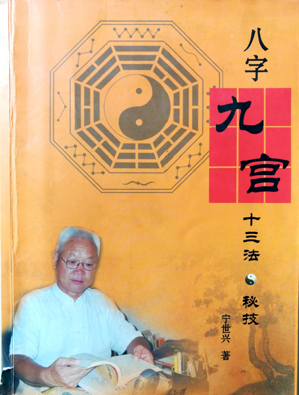 八字九宫十三法秘技pdf