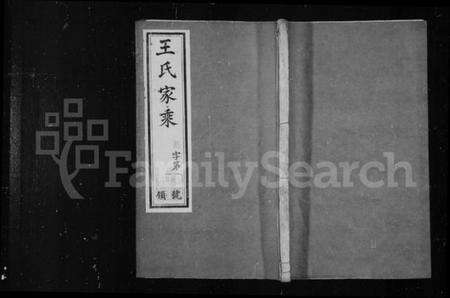 江苏王氏族谱-闸头王氏家乘 [14卷].pdf电子版