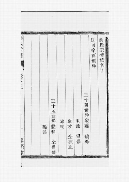 句容藜照堂刘氏宗谱四卷