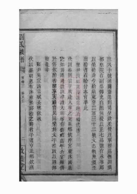 永兴敦睦堂刘氏族谱系图八卷世派三十二卷首四卷附格式一卷