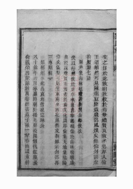 永兴敦睦堂刘氏族谱系图八卷世派三十二卷首四卷附格式一卷