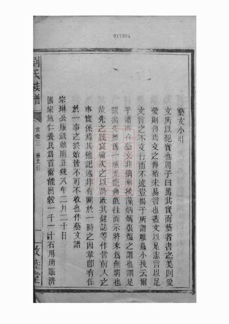 永兴敦睦堂刘氏族谱系图八卷世派三十二卷首四卷附格式一卷