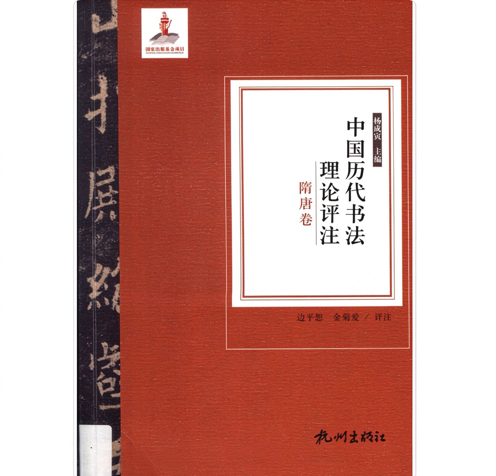 《中国历代书法理论评注》全7册 PDF文件 杭州出版社2016