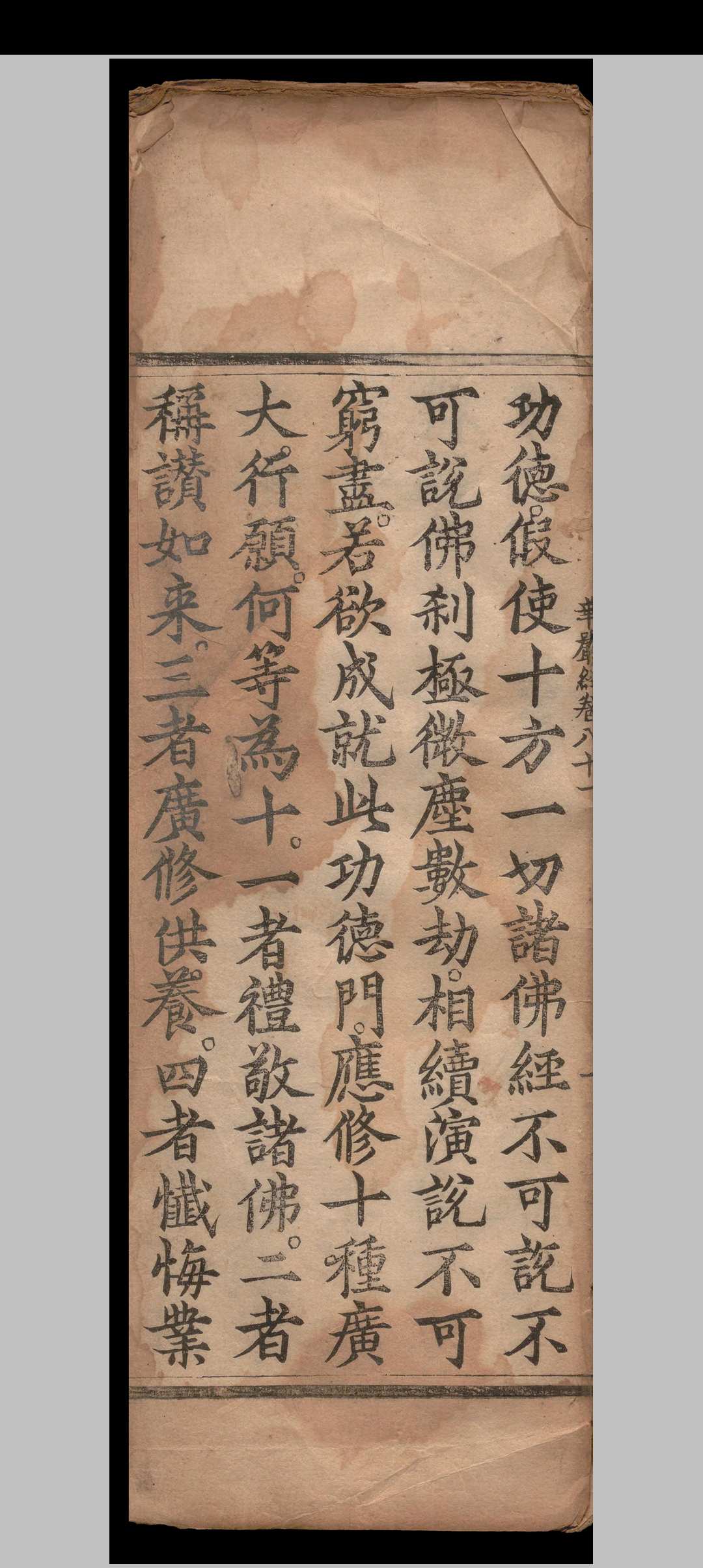 大方广佛华严经入不思议解脱境界普贤行愿品.一卷.释般若.明隆庆四年