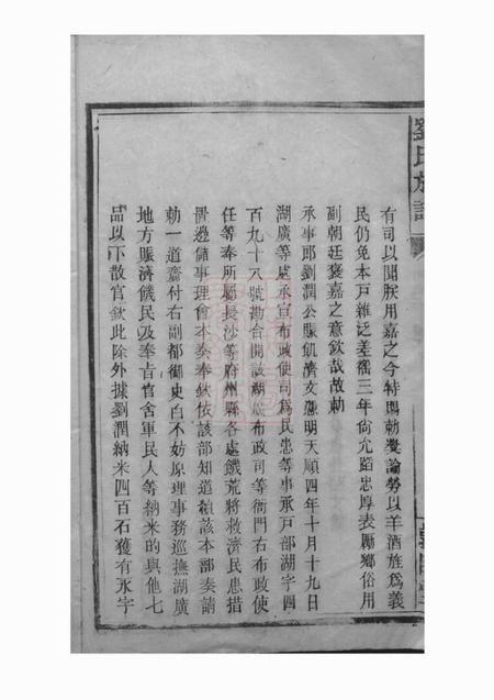 永兴敦睦堂刘氏族谱系图八卷世派三十二卷首四卷附格式一卷