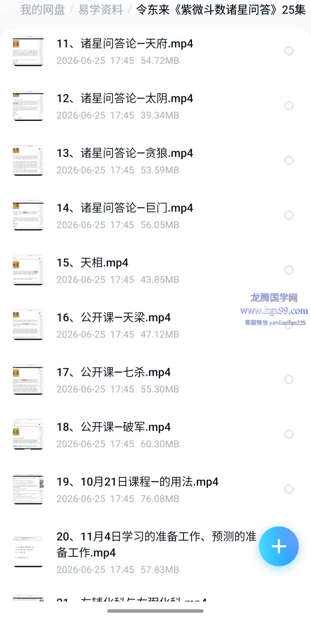 令东来 紫微斗数诸星问答 25集