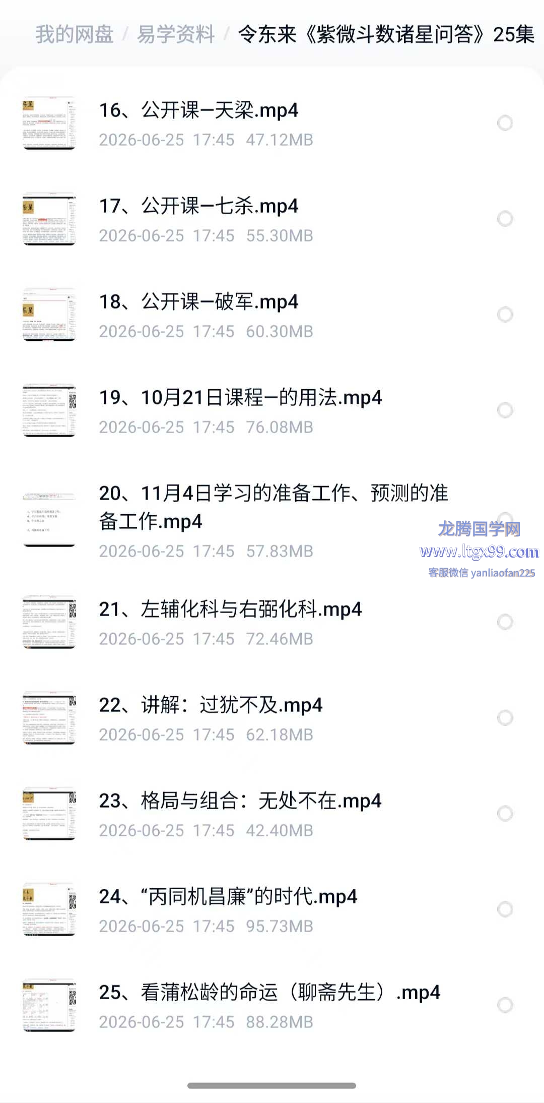 令东来 紫微斗数诸星问答 25集