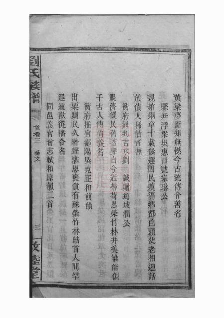 永兴敦睦堂刘氏族谱系图八卷世派三十二卷首四卷附格式一卷