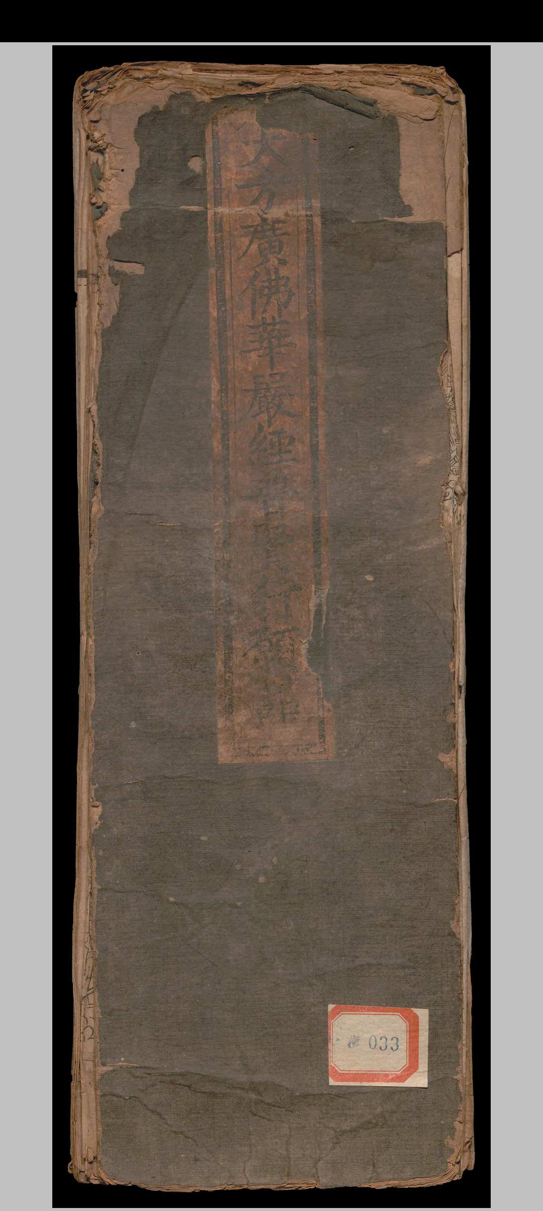 大方广佛华严经入不思议解脱境界普贤行愿品.一卷.释般若.明隆庆四年