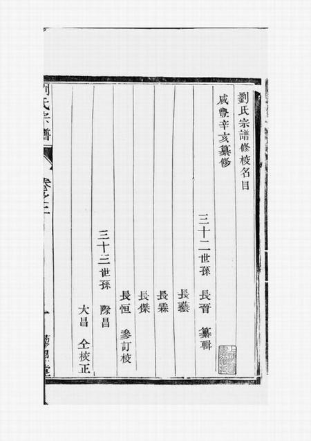句容藜照堂刘氏宗谱四卷
