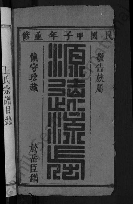 湖北王氏族谱-王氏民籍宗谱 [6卷,首1卷].pdf电子版