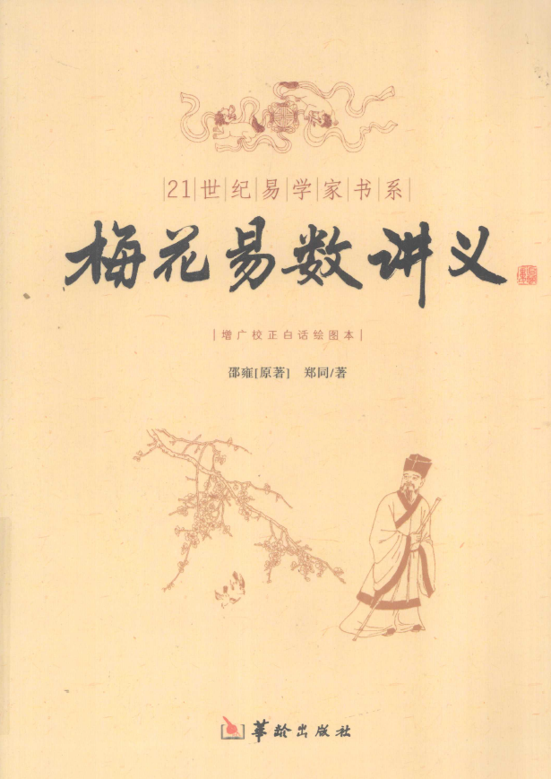 梅花易数讲义pdf
