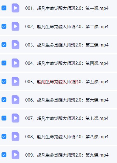 超凡生命觉醒大师班2.0 9集视频 身心灵课程