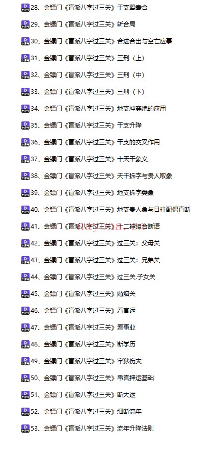 金镖门盲派八字过三关理法篇串宫压运53集视频