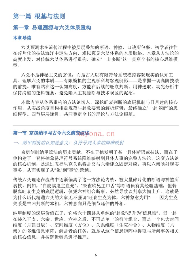 慕言秋水六爻斗秘一卦多断一卦兼断438页PDF
