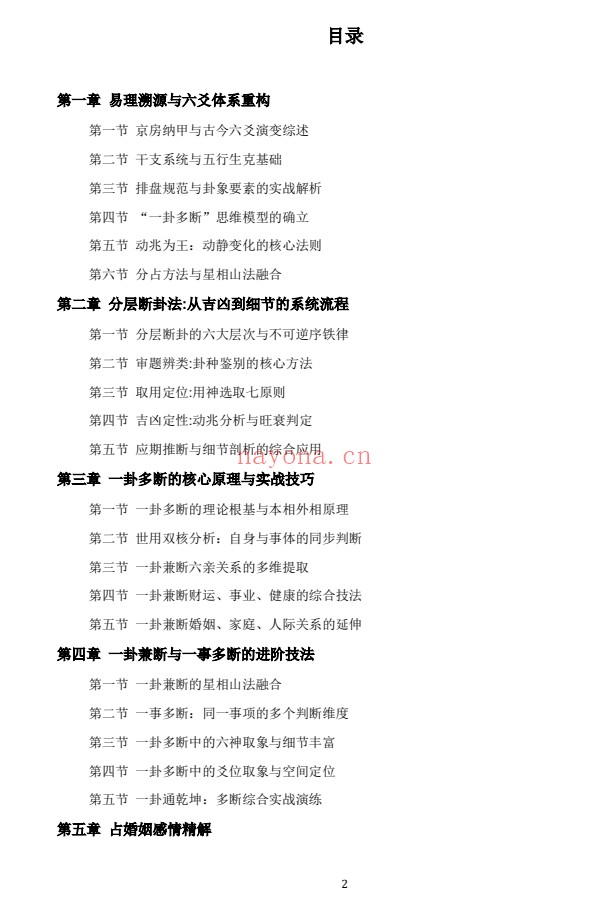 慕言秋水六爻斗秘一卦多断一卦兼断438页PDF