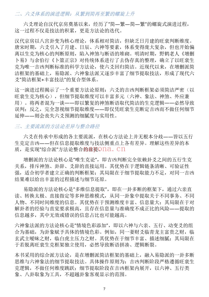 慕言秋水六爻斗秘一卦多断一卦兼断438页PDF