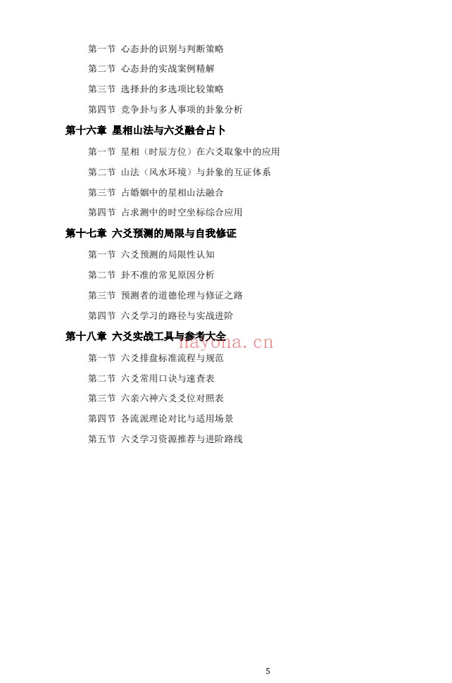 慕言秋水六爻斗秘一卦多断一卦兼断438页PDF