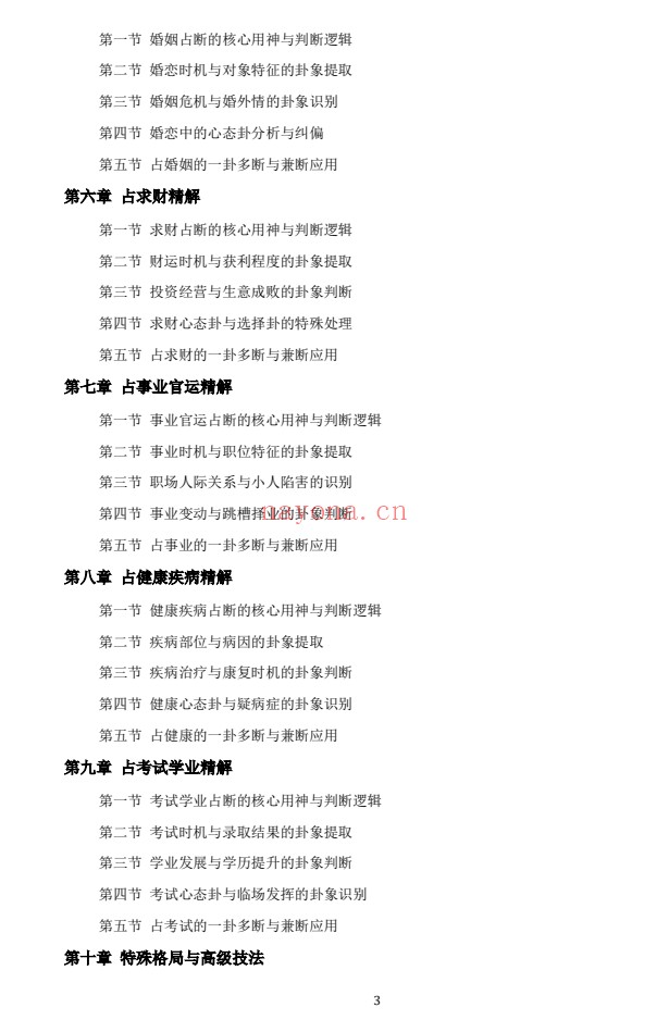 慕言秋水六爻斗秘一卦多断一卦兼断438页PDF