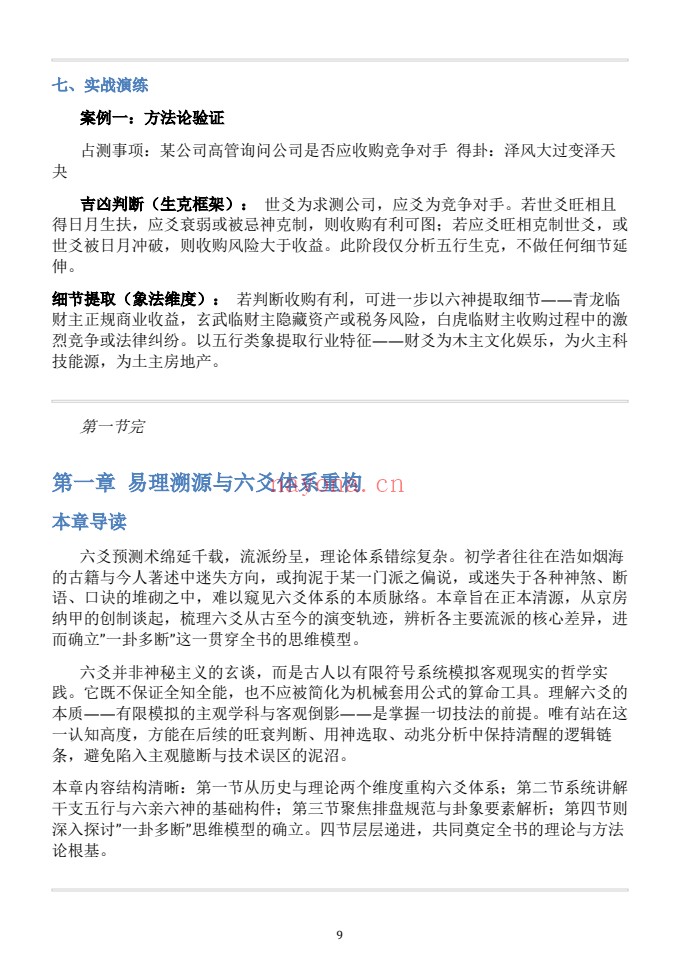 慕言秋水六爻斗秘一卦多断一卦兼断438页PDF