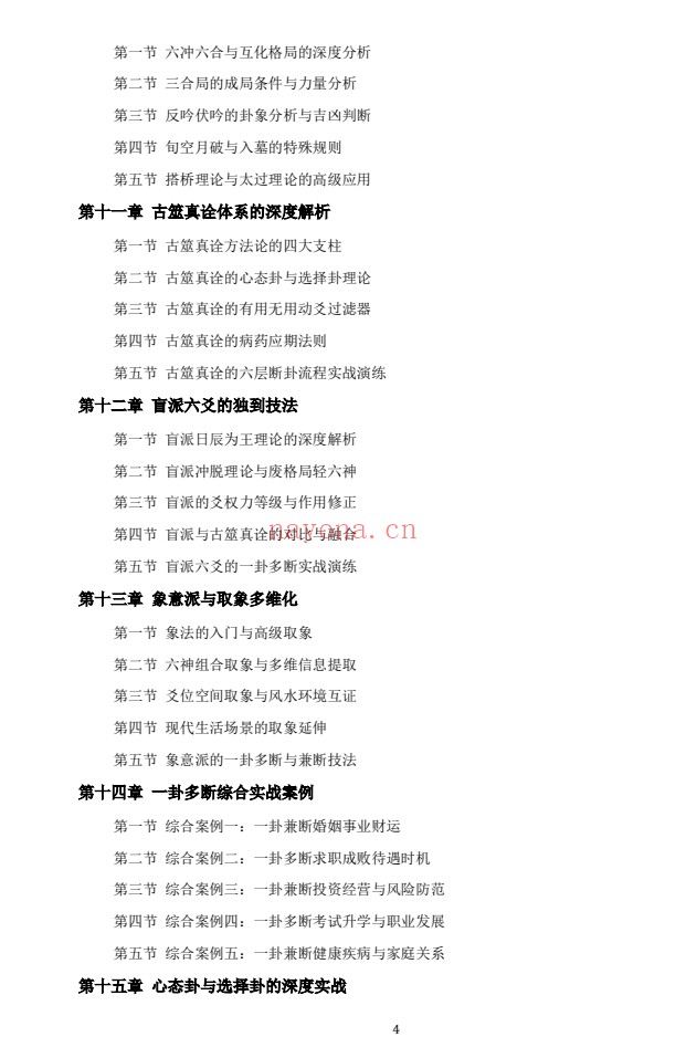 慕言秋水六爻斗秘一卦多断一卦兼断438页PDF