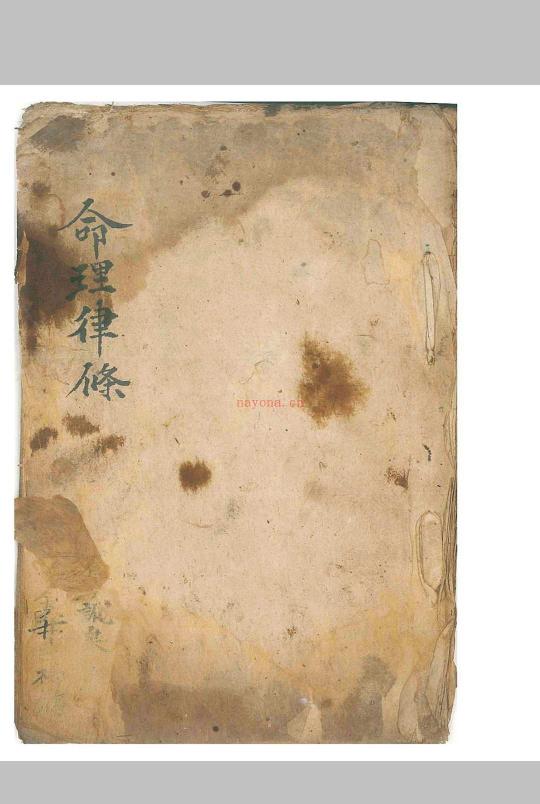 《命理律条》