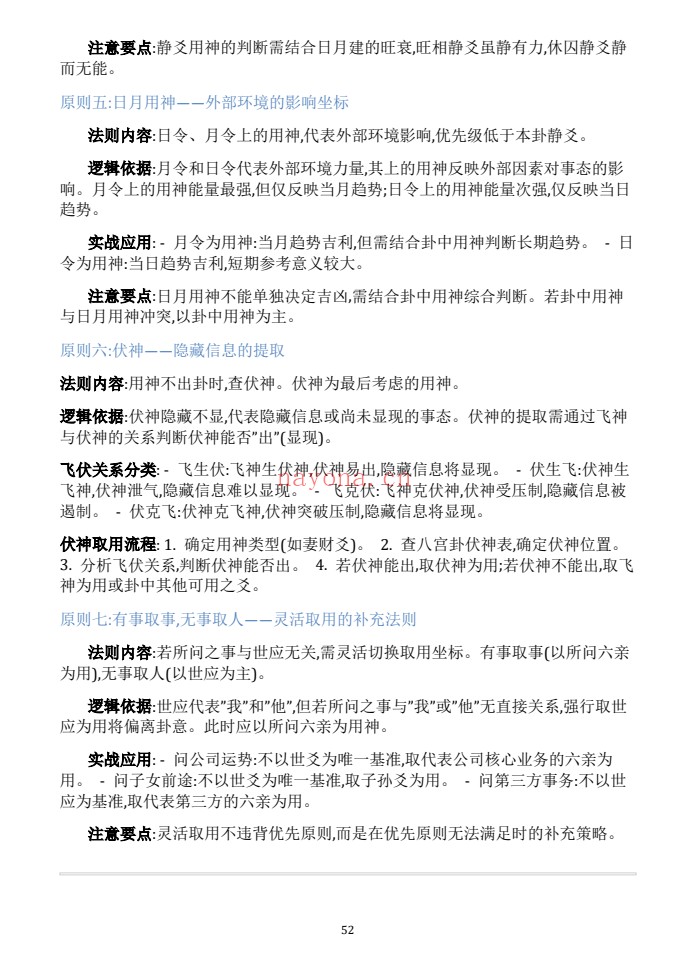 慕言秋水六爻斗秘一卦多断一卦兼断438页PDF